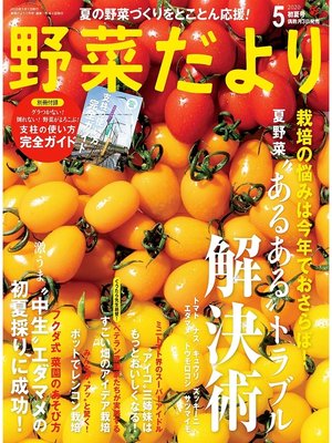cover image of 野菜だより2020年5月号